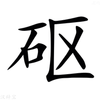 【𥐰】汉语字典