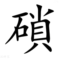 【𥔭】汉语字典