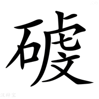【𥔮】汉语字典