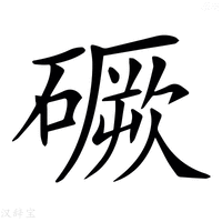 【𥕲】汉语字典