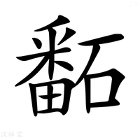 【𥕿】汉语字典