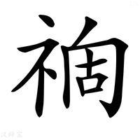 【𥚟】汉语字典