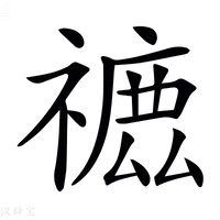 【𥛪】汉语字典