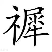 【𥛹】汉语字典