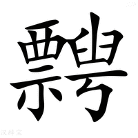 【𥜞】汉语字典