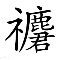 【𥜮】汉语字典