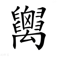 【𥝋】汉语字典