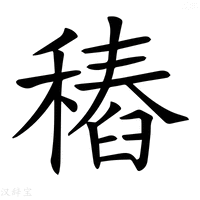 【𥡟】汉语字典