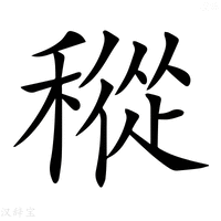 【𥡬】汉语字典