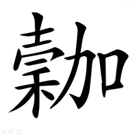 【𥡮】汉语字典