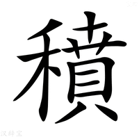 【𥢊】汉语字典