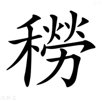 【𥢒】汉语字典