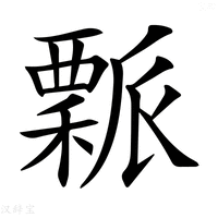 【𥢝】汉语字典