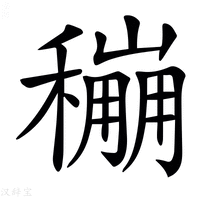 【𥣌】汉语字典