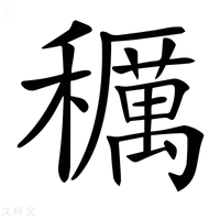 【𥣭】汉语字典