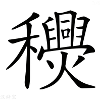 【𥤎】汉语字典