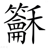 【𥤖】汉语字典