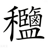 【𥤟】汉语字典