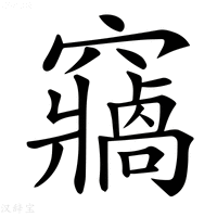【𥨷】汉语字典