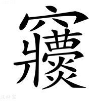 【𥩒】汉语字典