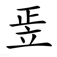【𥩠】汉语字典