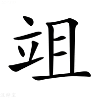 【𥩢】汉语字典