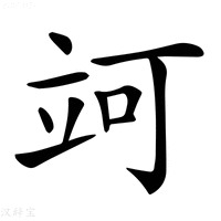 【𥩤】汉语字典