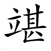 【𥪘】汉语字典