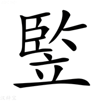 【𥪡】汉语字典