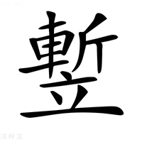 【𥪭】汉语字典