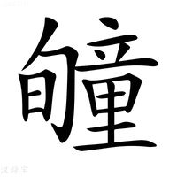 【𥫂】汉语字典