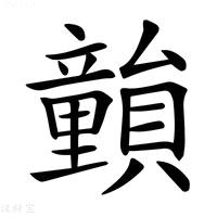 【𥫎】汉语字典