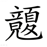 【𥫏】汉语字典