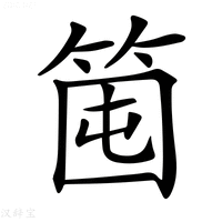 【𥭒】汉语字典