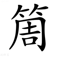 【𥮐】汉语字典