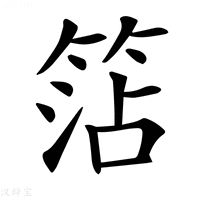 【𥮒】汉语字典
