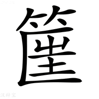 【𥮟】汉语字典