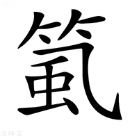 【𥮸】汉语字典