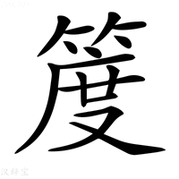 【𥯖】汉语字典