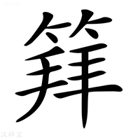 【𥯟】汉语字典
