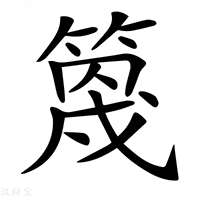 【𥯣】汉语字典