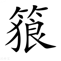 【𥱉】汉语字典