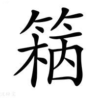 【𥱓】汉语字典