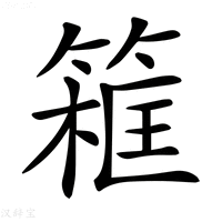 【𥱜】汉语字典