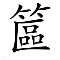 【𥱸】汉语字典