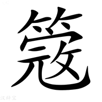 【𥲃】汉语字典