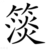 【𥲄】汉语字典