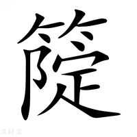 【𥲗】汉语字典