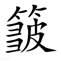 【𥲝】汉语字典