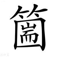 【𥳙】汉语字典